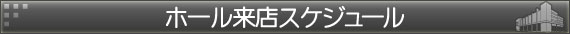 ホール来店スケジュール